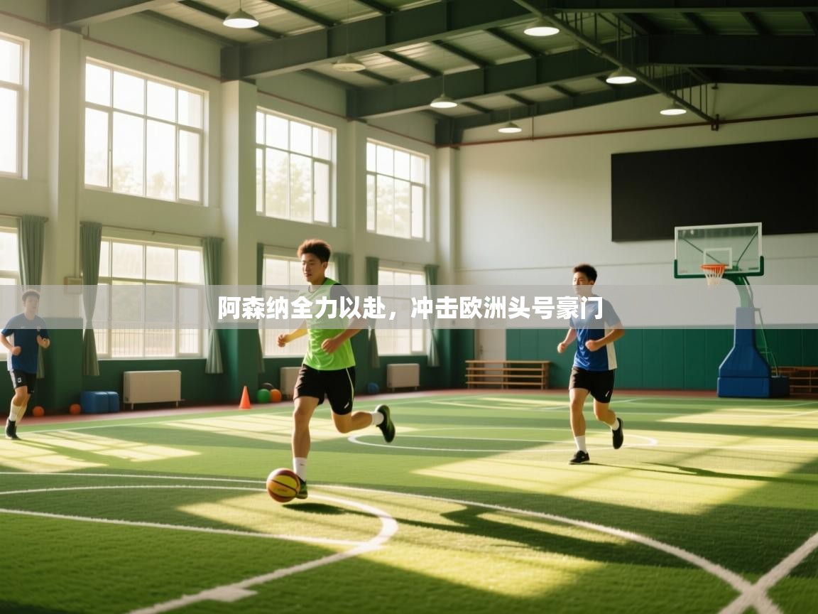 阿森纳全力以赴,冲击欧洲头号豪门 第2张