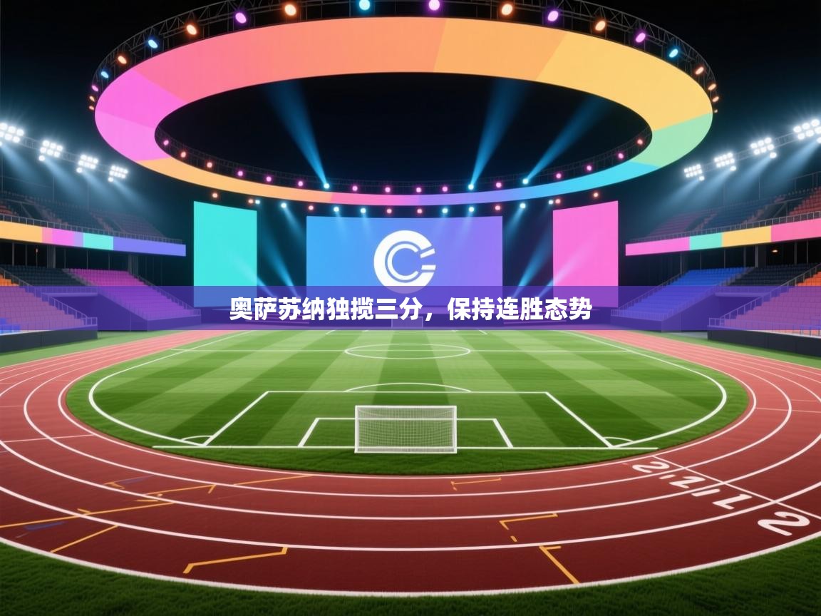 奥萨苏纳独揽三分,保持连胜态势 第1张