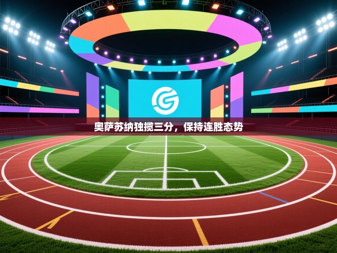 奥萨苏纳独揽三分,保持连胜态势 第2张