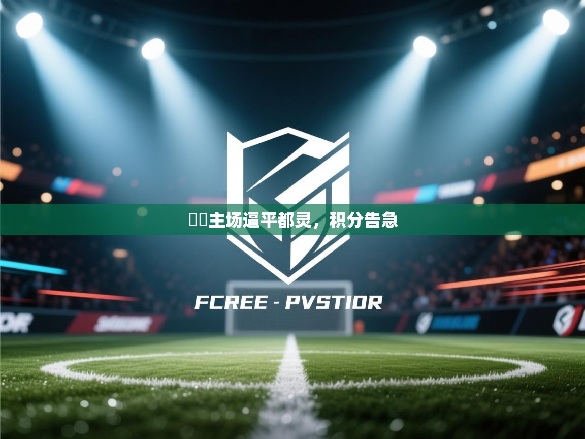 羅馬主场逼平都灵，积分告急  第1张