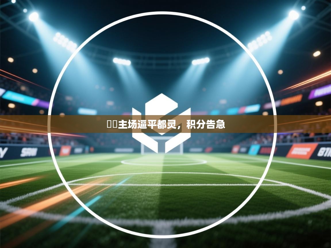 羅馬主场逼平都灵，积分告急  第2张