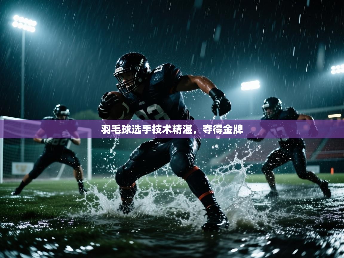 羽毛球选手技术精湛,夺得金牌