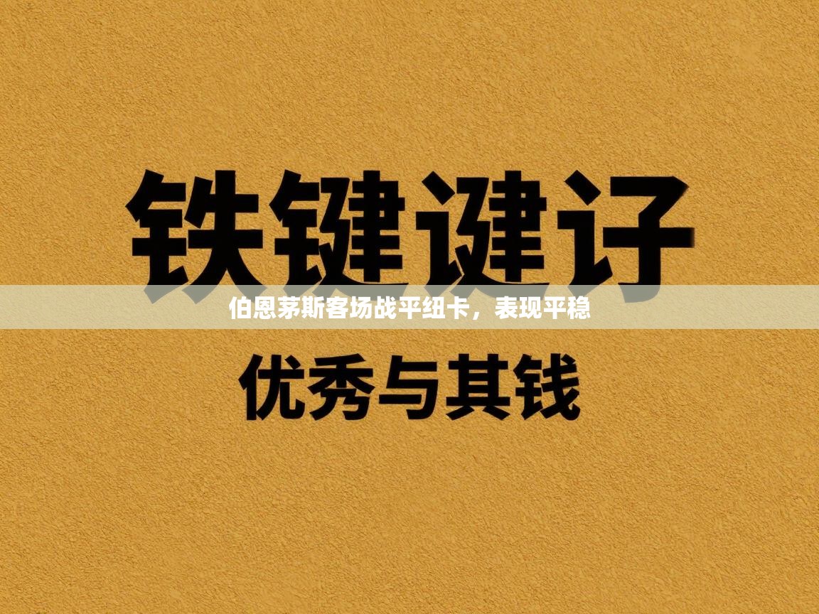 伯恩茅斯客场战平纽卡，表现平稳