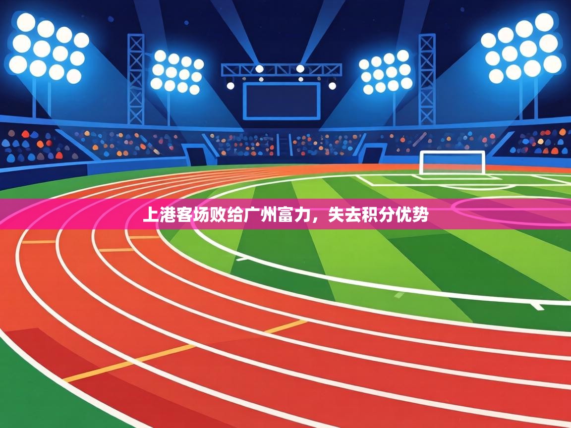 上港客场败给广州富力,失去积分优势