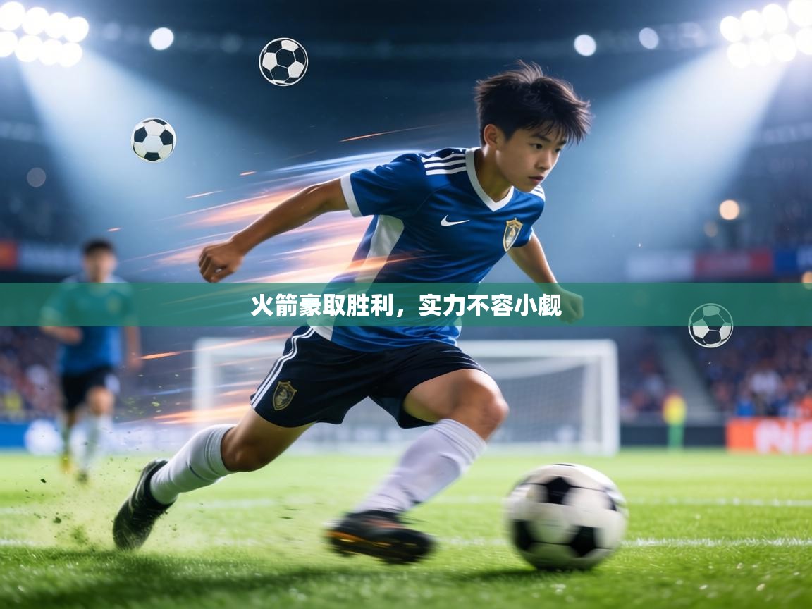 火箭豪取胜利，实力不容小觑