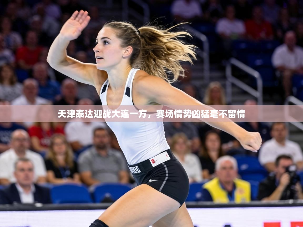 天津泰达迎战大连一方,赛场情势凶猛毫不留情