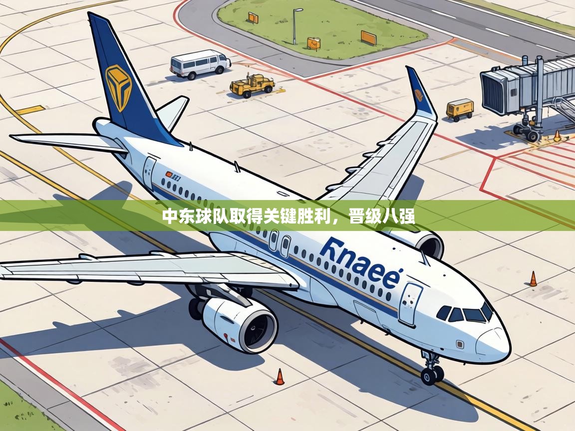 中东球队取得关键胜利，晋级八强