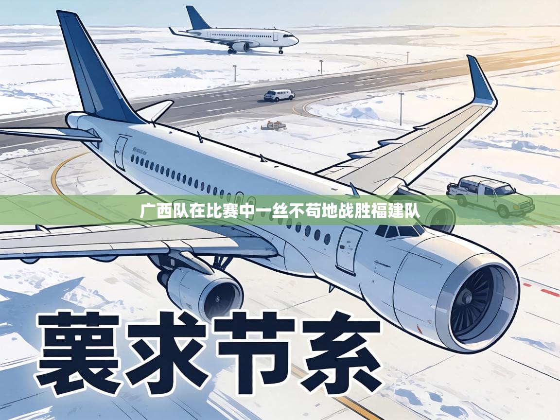 广西队在比赛中一丝不苟地战胜福建队