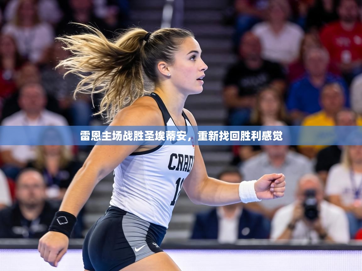 雷恩主场战胜圣埃蒂安，重新找回胜利感觉