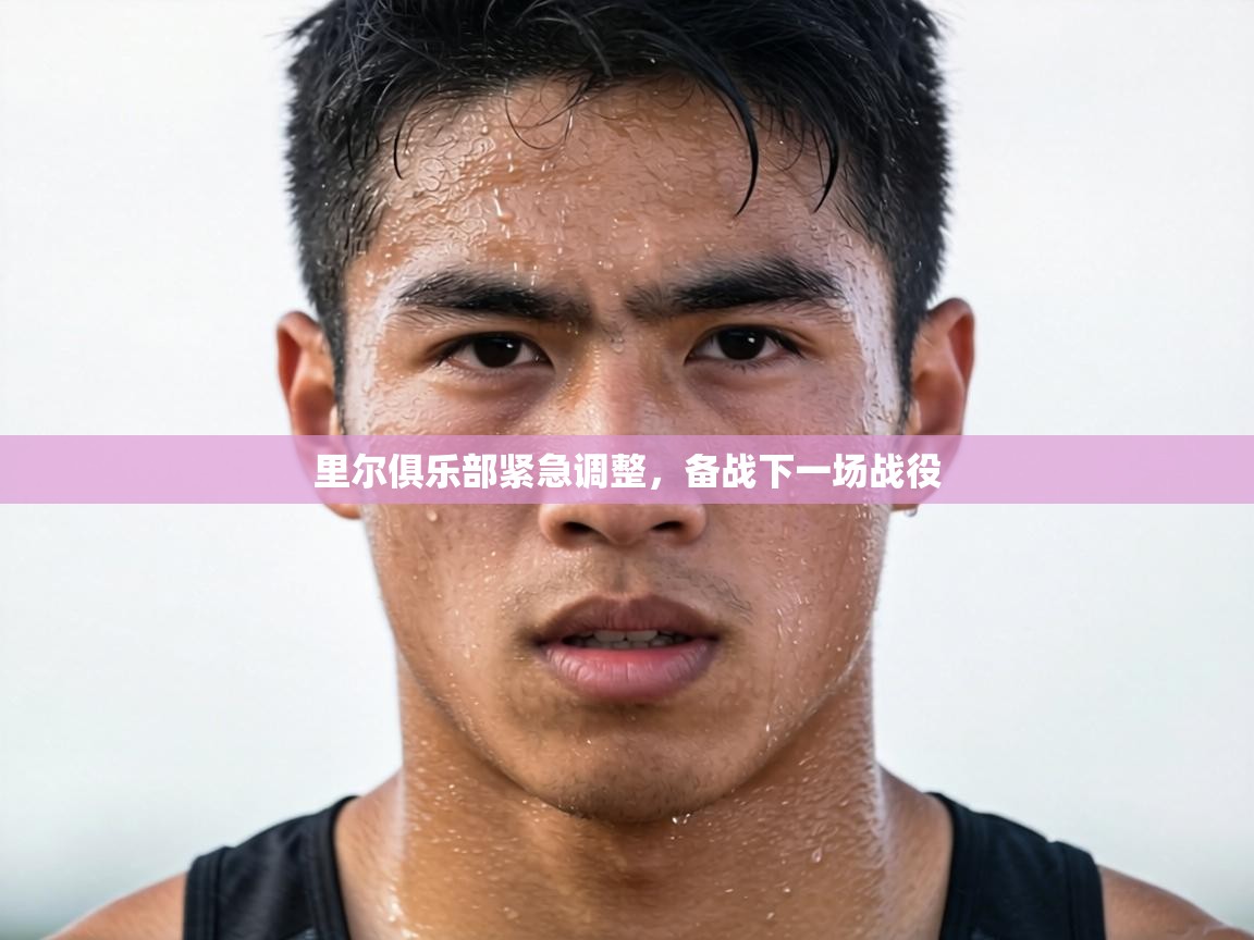 里尔俱乐部紧急调整,备战下一场战役