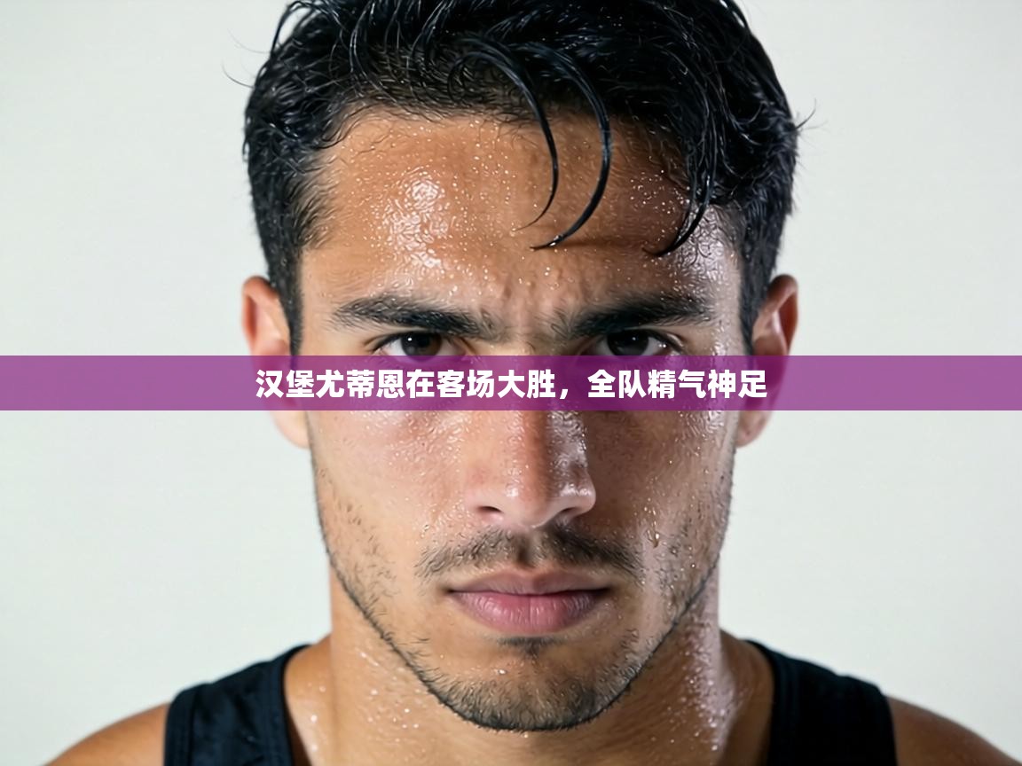 汉堡尤蒂恩在客场大胜，全队精气神足