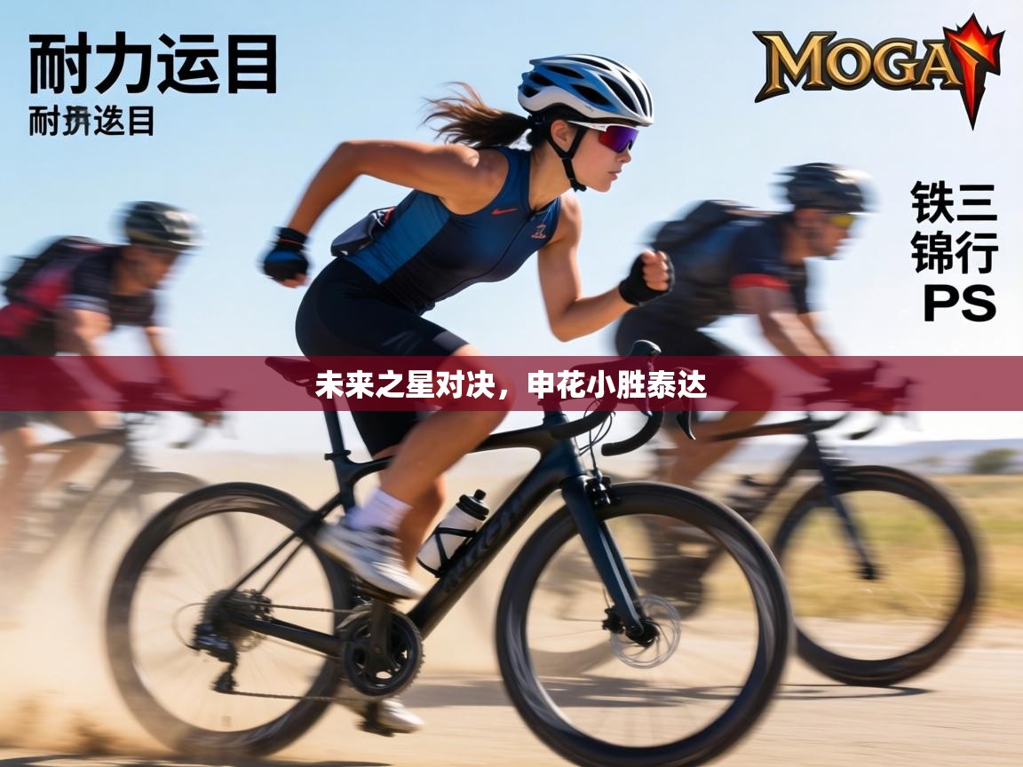 未来之星对决，申花小胜泰达  第1张