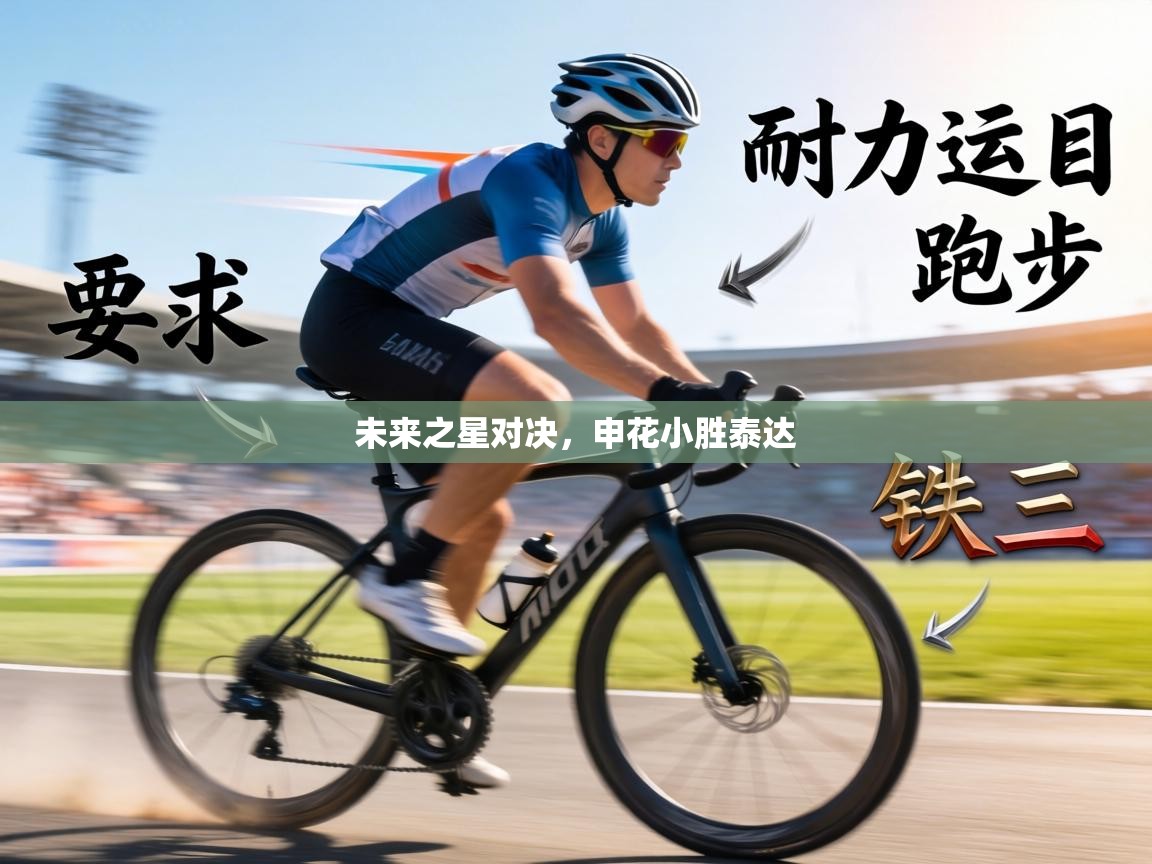 未来之星对决，申花小胜泰达  第2张