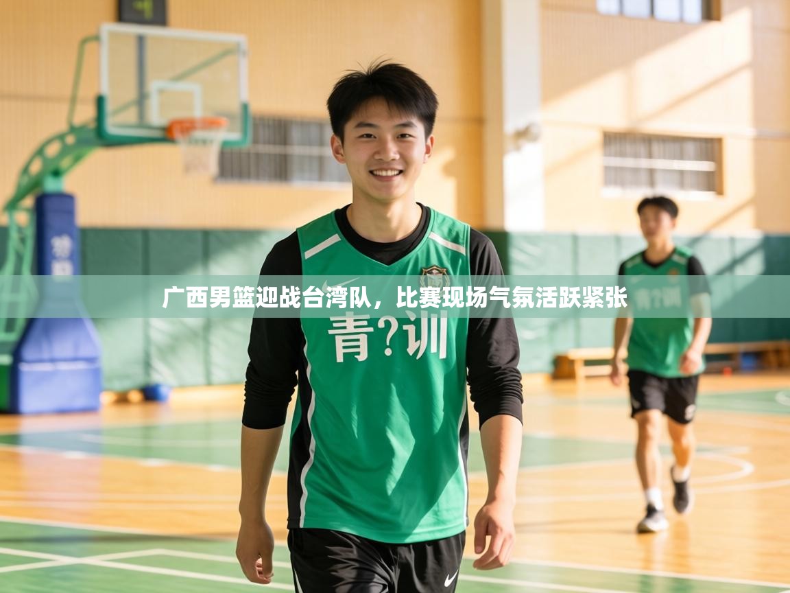 广西男篮迎战台湾队，比赛现场气氛活跃紧张