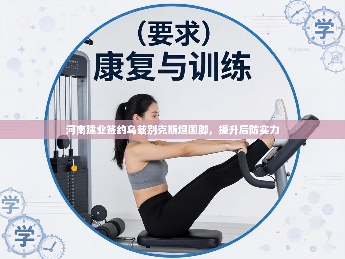 河南建业签约乌兹别克斯坦国脚,提升后防实力 第2张