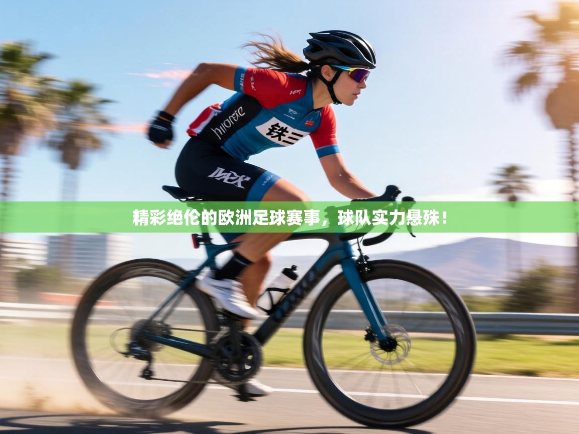精彩绝伦的欧洲足球赛事，球队实力悬殊！