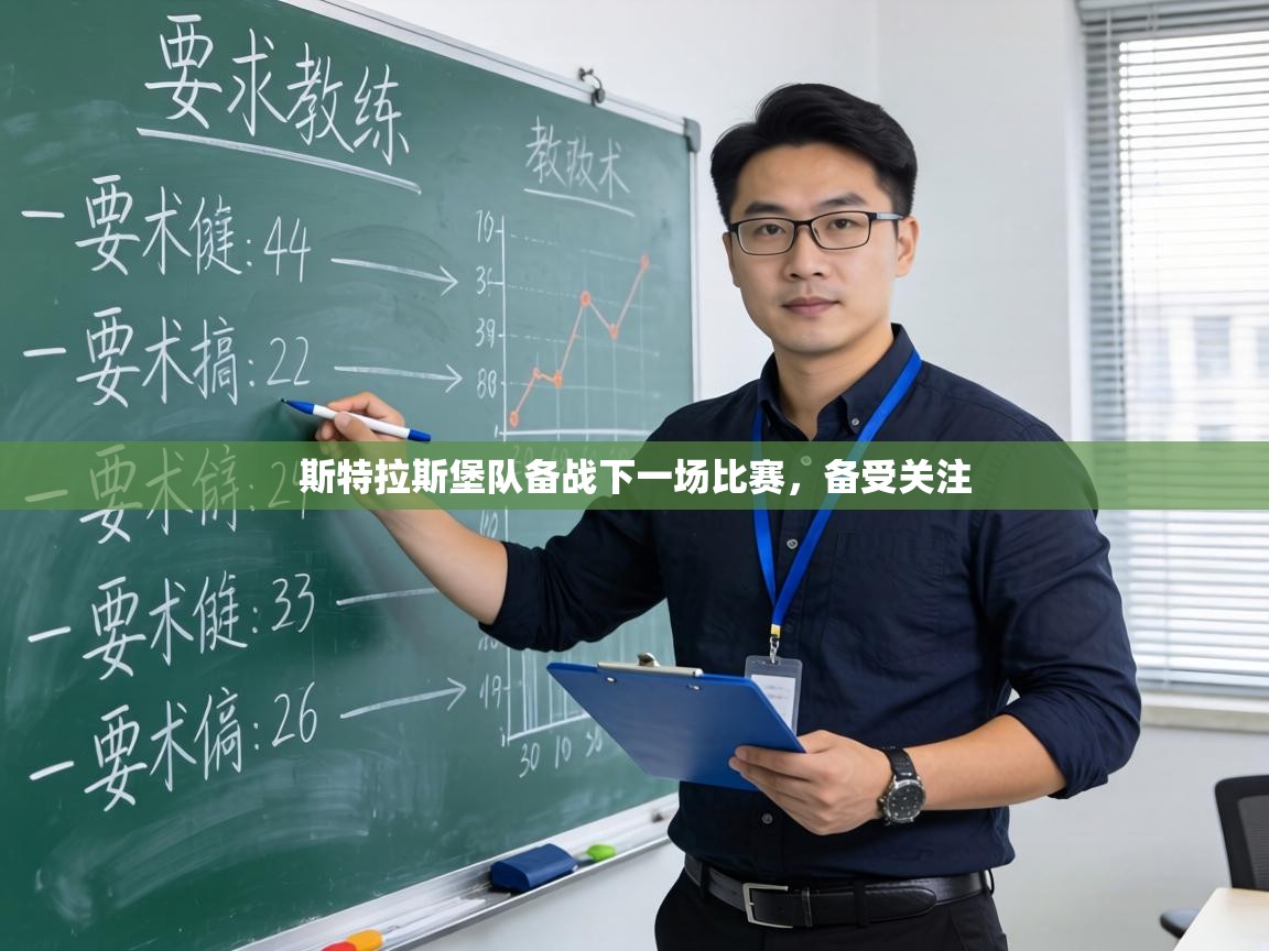 斯特拉斯堡队备战下一场比赛，备受关注