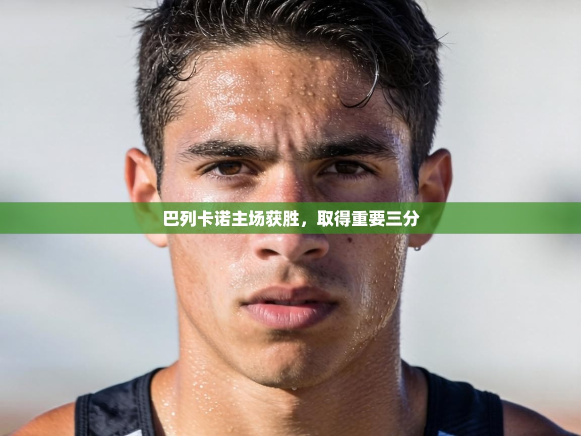 巴列卡诺主场获胜，取得重要三分