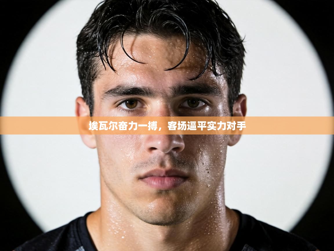 埃瓦尔奋力一搏，客场逼平实力对手