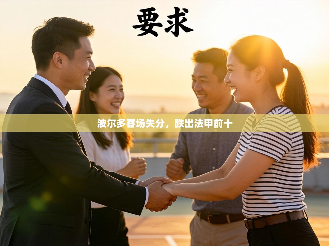 波尔多客场失分，跌出法甲前十